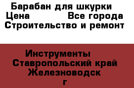 Барабан для шкурки › Цена ­ 2 000 - Все города Строительство и ремонт » Инструменты   . Ставропольский край,Железноводск г.